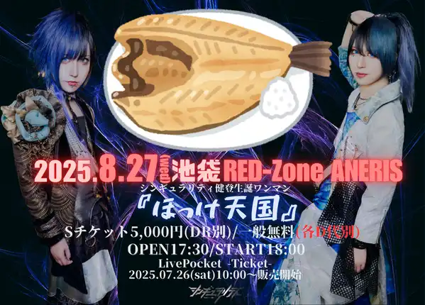 「健登生誕ワンマン『-ほっけ天国-』」が8月27日に開催｜料金やチケット、出演者などを紹介