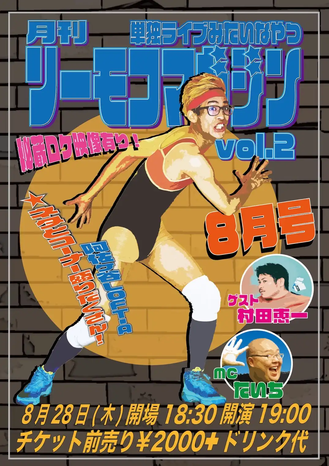 「月刊リーモコマガジンvol.2」が8月28日に開催｜料金やチケット、出演者などを紹介