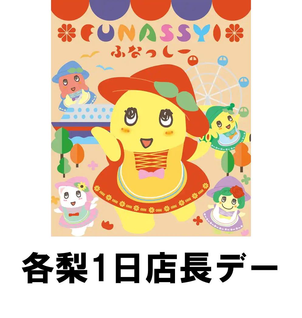 「各梨1日店長デー　ふなっしーLAND in 横浜」が8月27日開催｜料金やチケット、出演者などを紹介