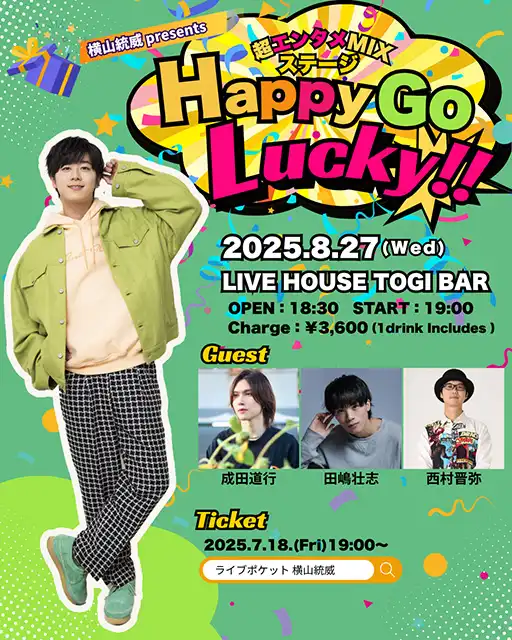 「横山統威 presents 超エンタメMIXステージ『Happy Go Lucky!!』」が8月27日に開催｜料金やチケット、出演者などを紹介