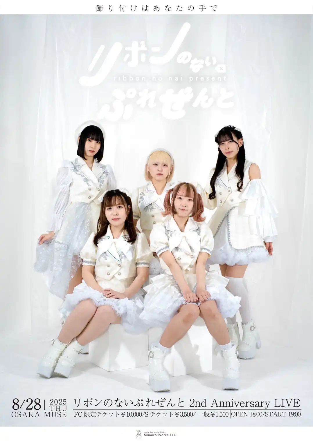 「リボンのないぷれぜんと」2周年記念ライブが8月28日に開催｜料金やチケット、出演者などを紹介