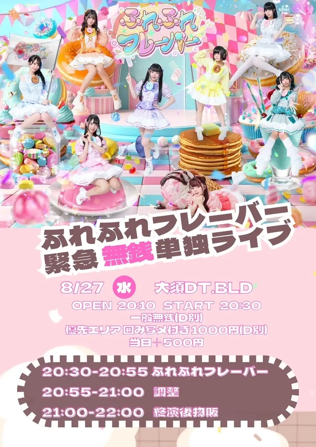 「ふれふれフレーバー緊急無銭単独」が8月27日に開催｜料金やチケット、出演者などを紹介