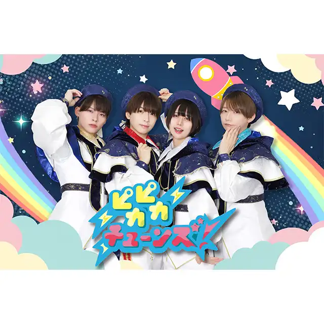 「ピカピカチューンズ！ワンマンライブ」が8月28日に開催｜料金やチケット、出演者などを紹介