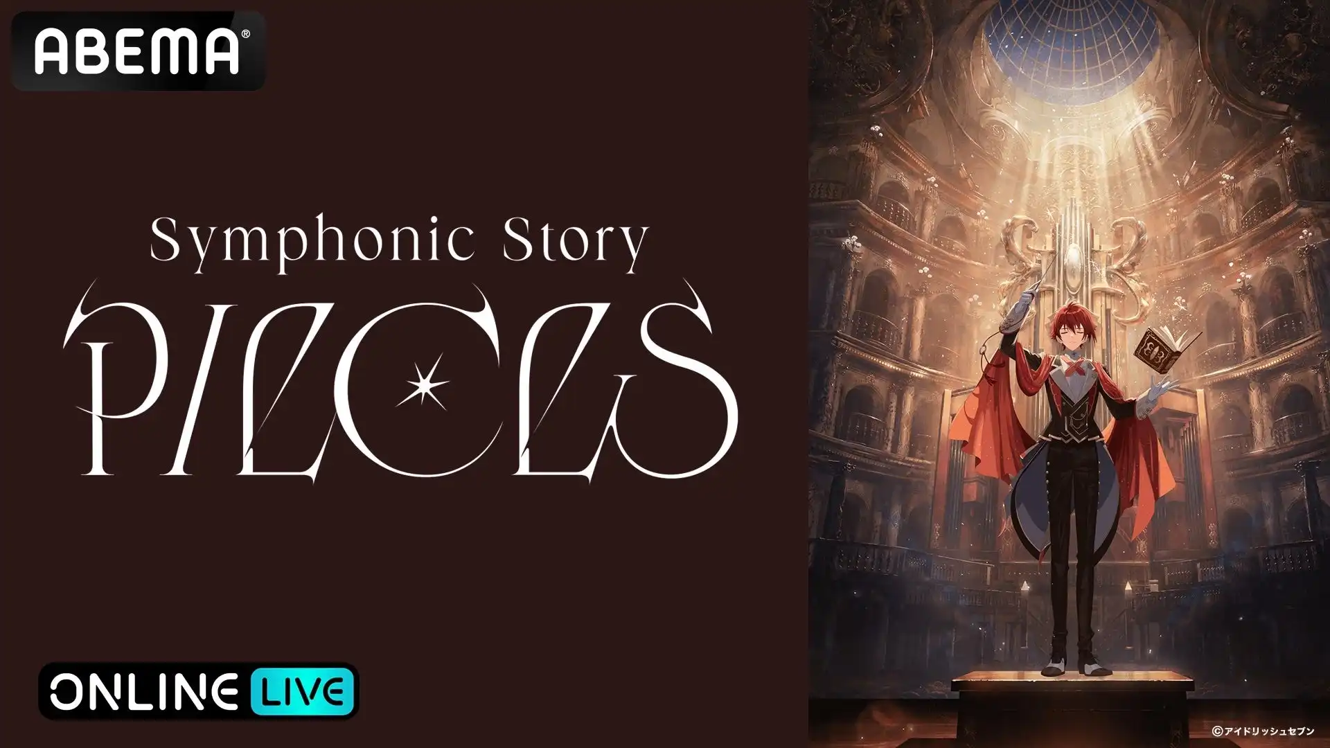 アイドリッシュセブンがSymphonic Story PIECES追加公演をABEMA PPVで8月10日に生放送配信、パシフィコ横浜国立大ホールでの音楽と物語が融合するスペシャルコンサート