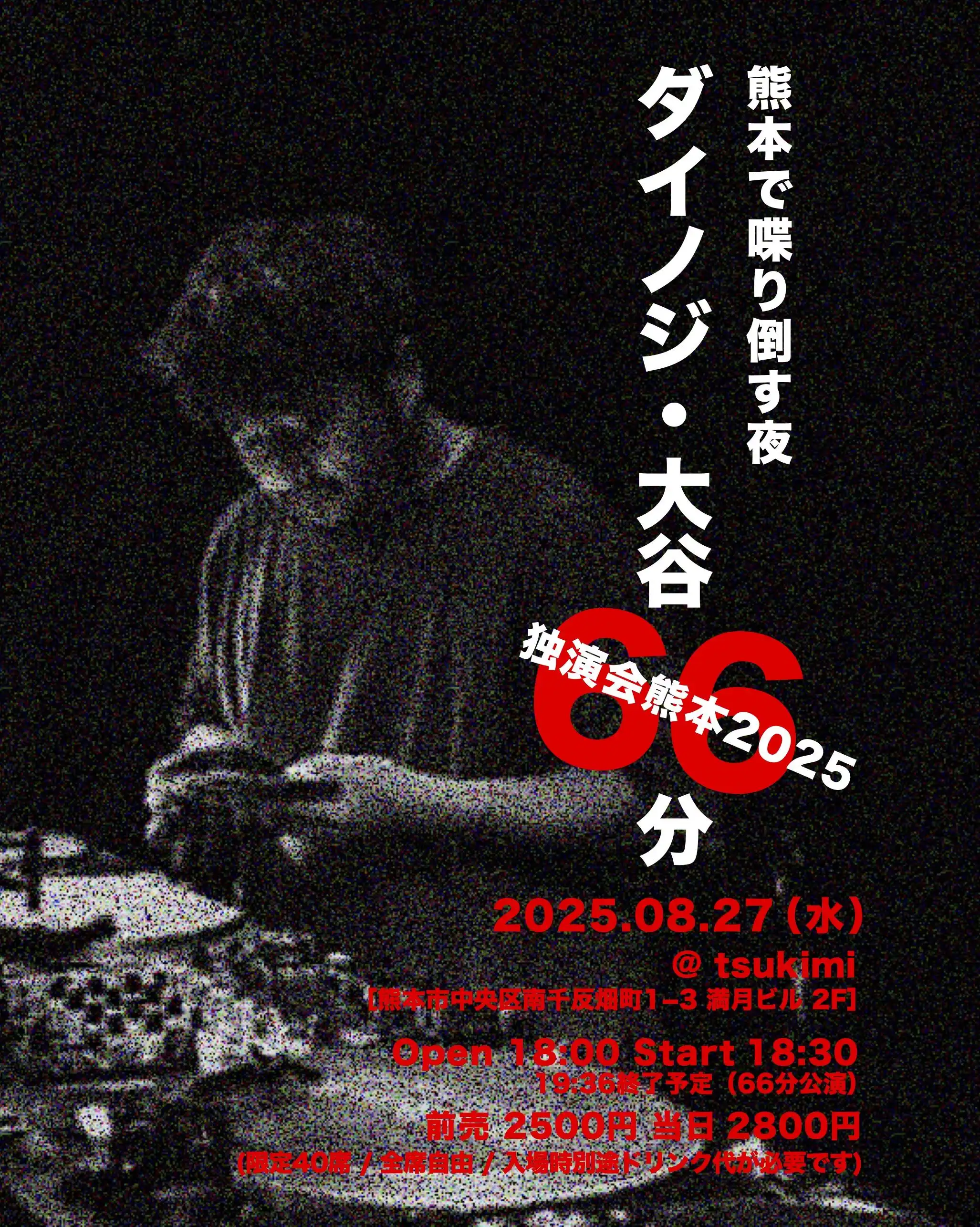 「ダイノジ・大谷 66分 熊本で 喋り倒す夜」が8月27日に開催｜料金やチケット、出演者などを紹介