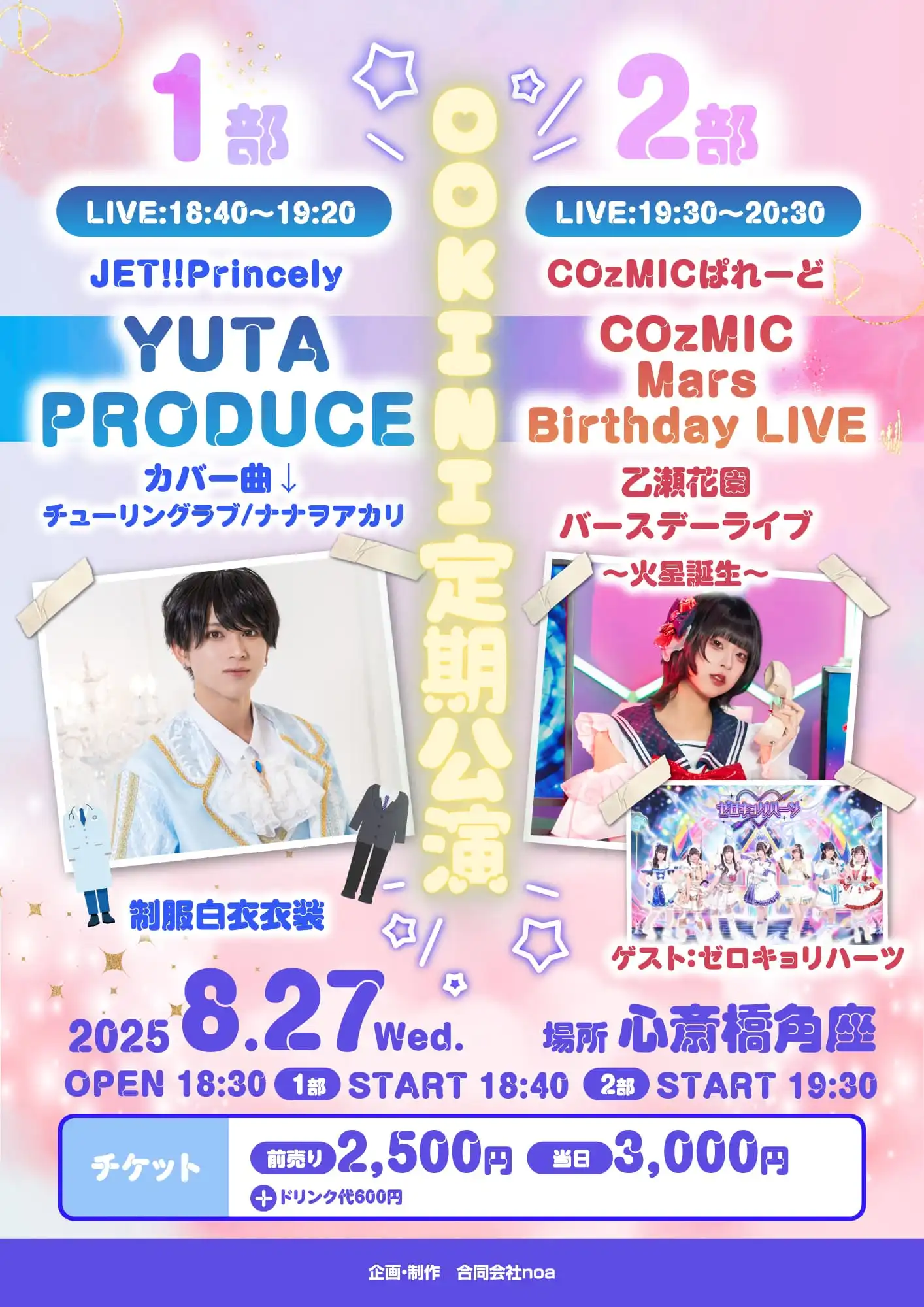 「おおきに定期LIVE」が8月27日に開催｜料金やチケット、出演者などを紹介