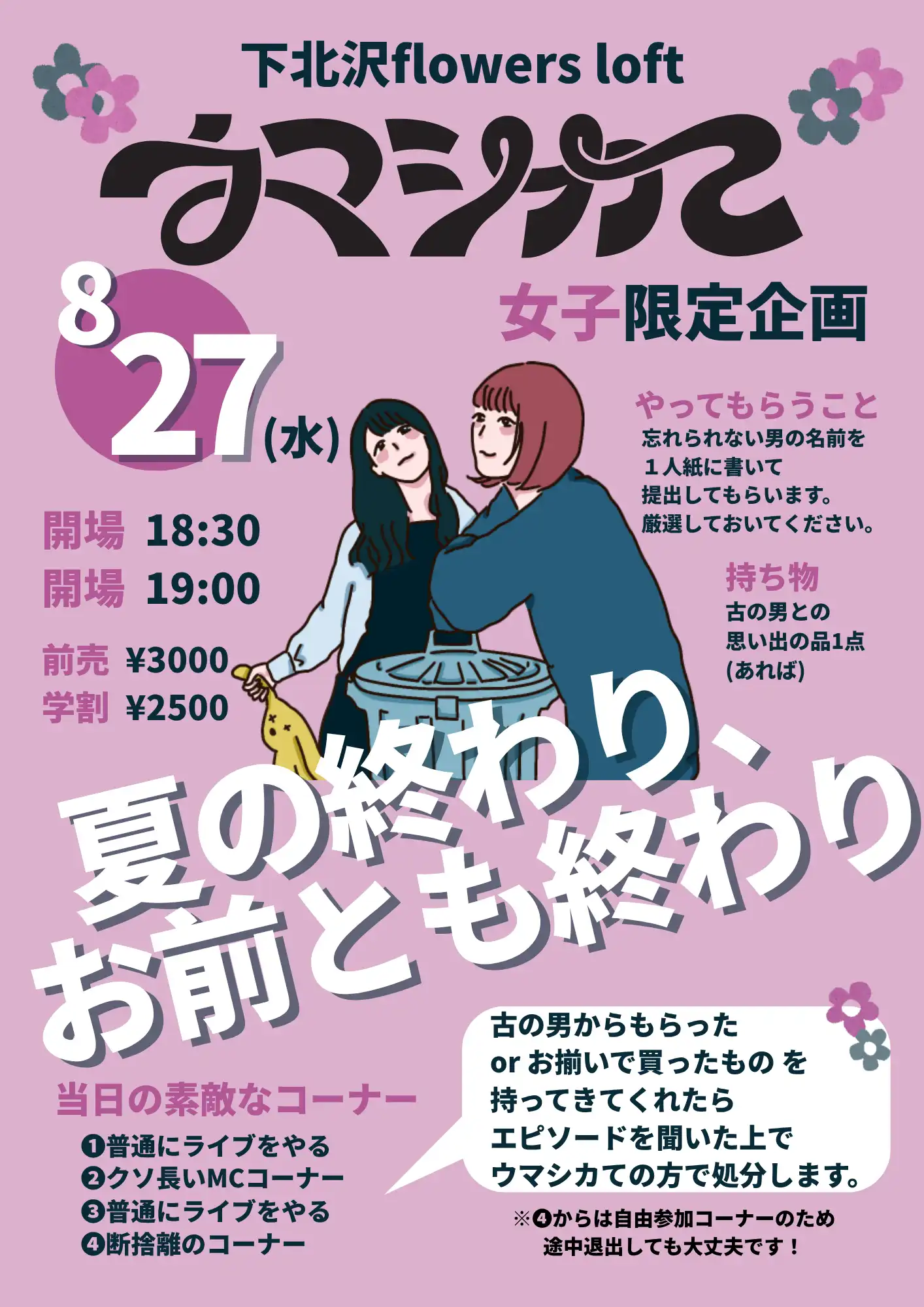 「ウマシカて」女子限定企画が8月27日に開催｜料金やチケット、出演者などを紹介