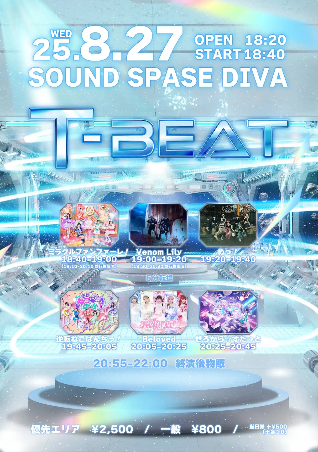 「T-BEAT」が8月27日に開催｜料金やチケット、出演者などを紹介