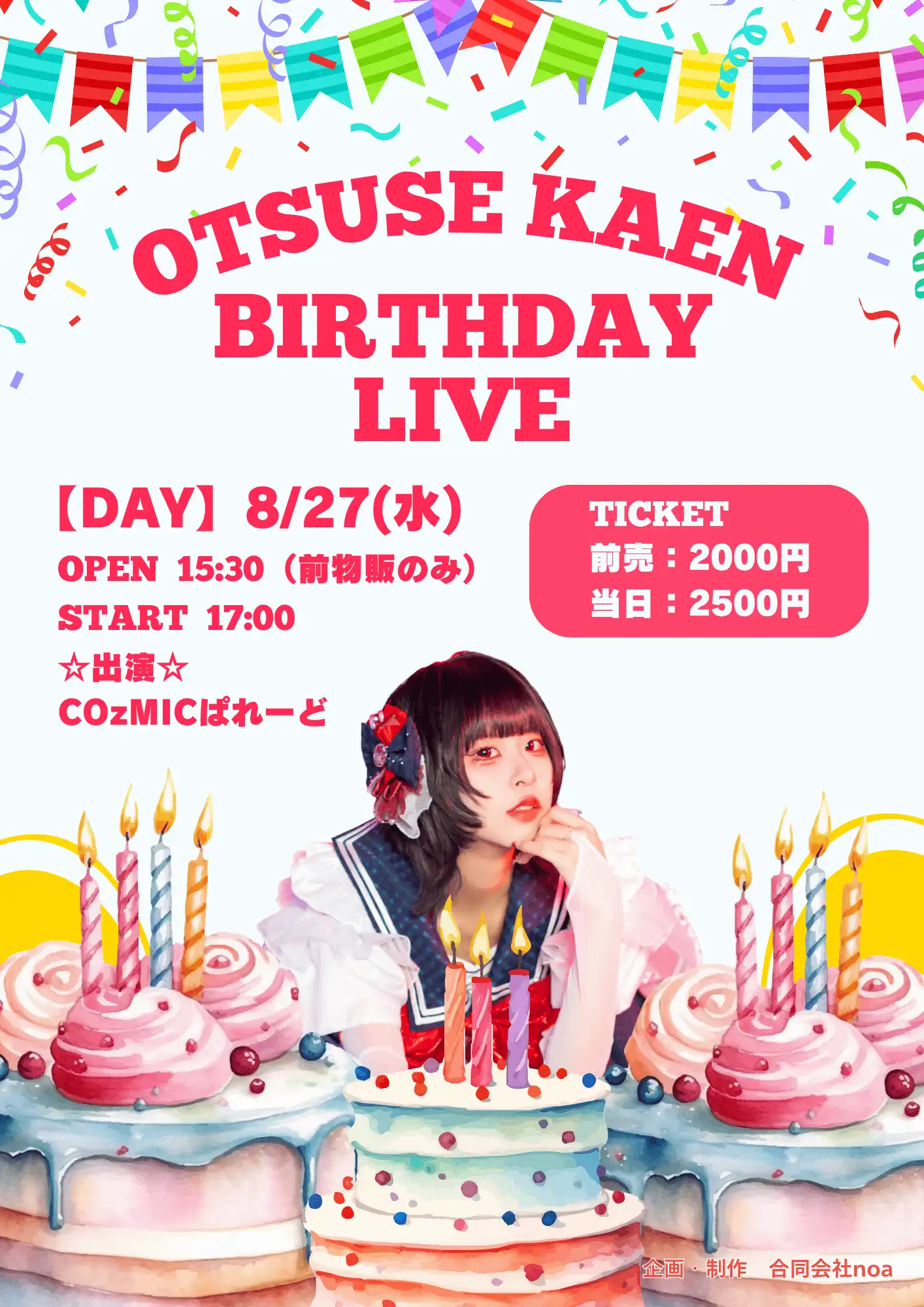 「OTSUSE KAEN Birthday LIVE」が8月27日に開催｜料金やチケット、出演者などを紹介