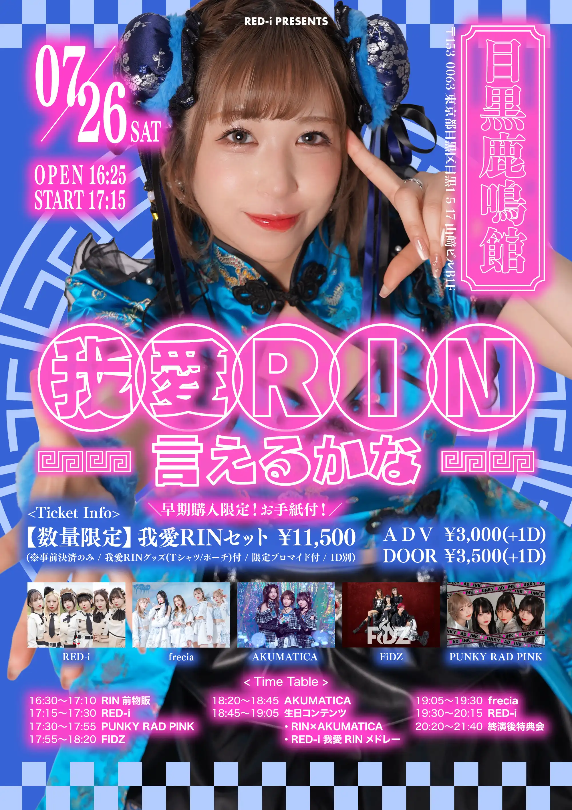 「我愛RIN言えるかな」が7月26日に開催｜料金やチケット、出演者などを紹介