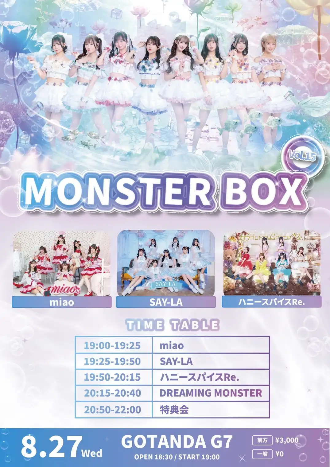 「MONSTER BOX vol.15」が8月27日に開催｜料金やチケット、出演者などを紹介
