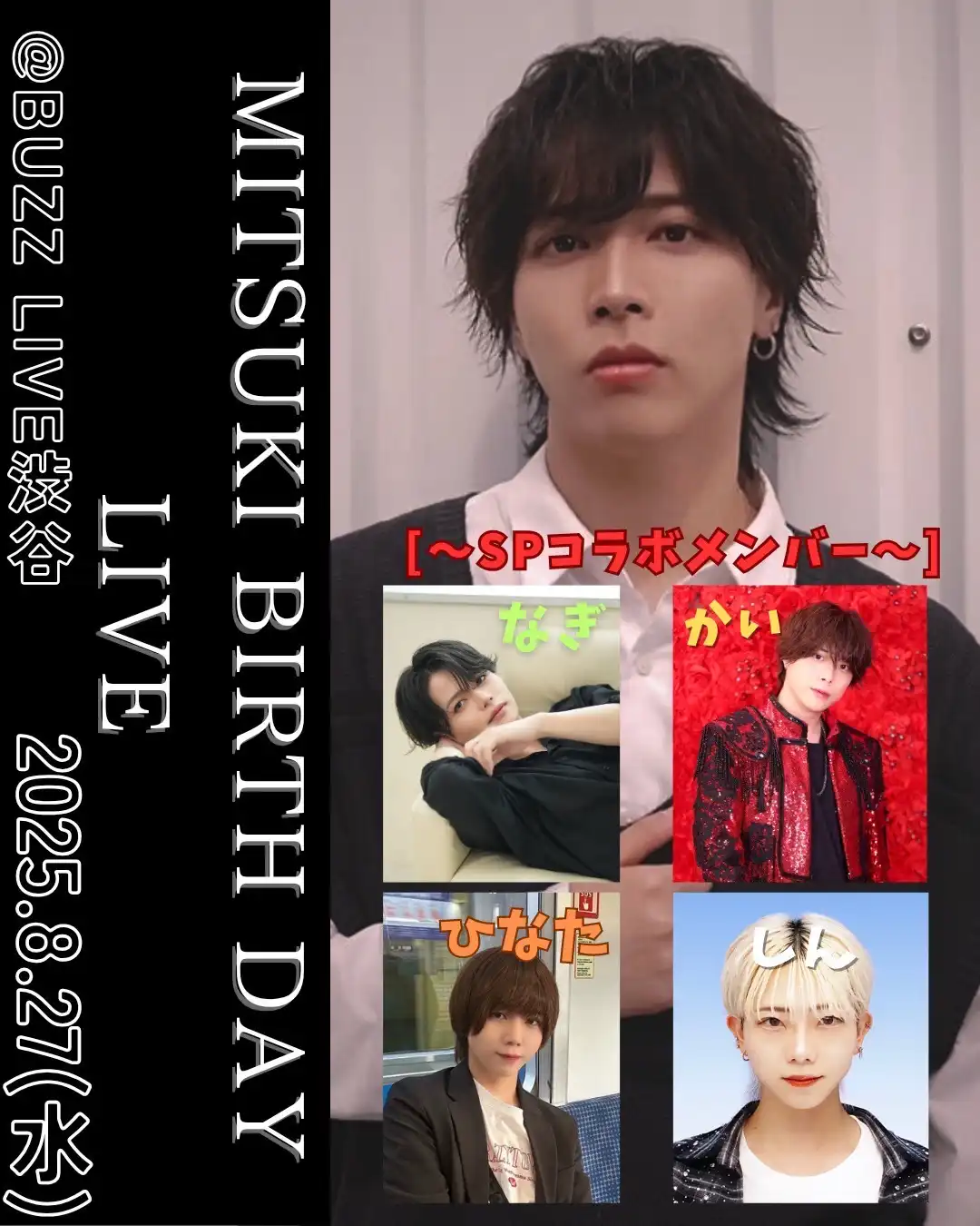 「MITSUKI BIRTH DAY LIVE 2025」が8月27日に開催｜料金やチケット、出演者などを紹介
