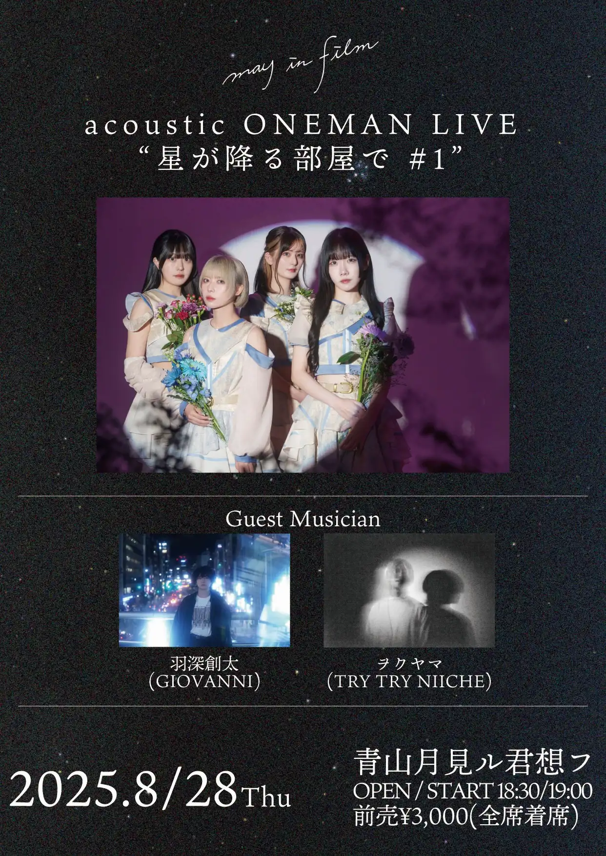 「may in film acoustic ONEMAN LIVE星が降る部屋で#1」が8月28日に開催｜料金やチケット、出演者などを紹介