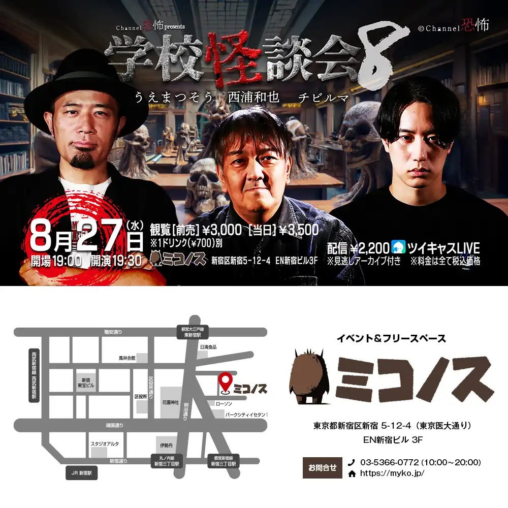 「Channel恐怖Presents学校怪談会８」が8月27日に開催｜料金やチケット、出演者などを紹介