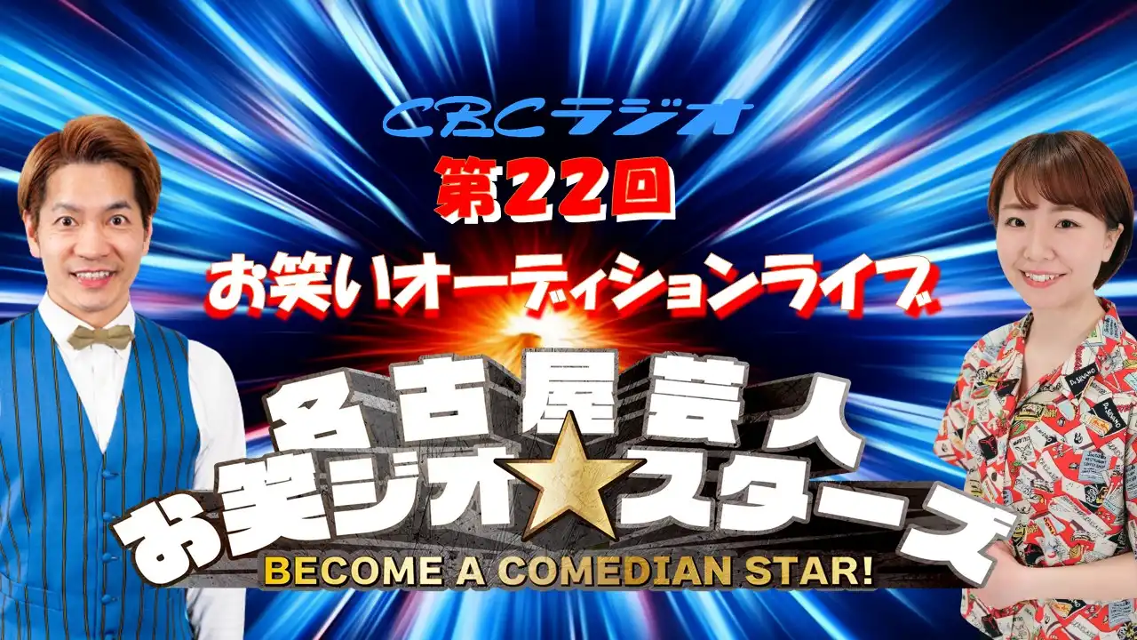 「CBCラジオお笑いオーディションLIVE」が8月27日に開催｜料金やチケット、出演者などを紹介