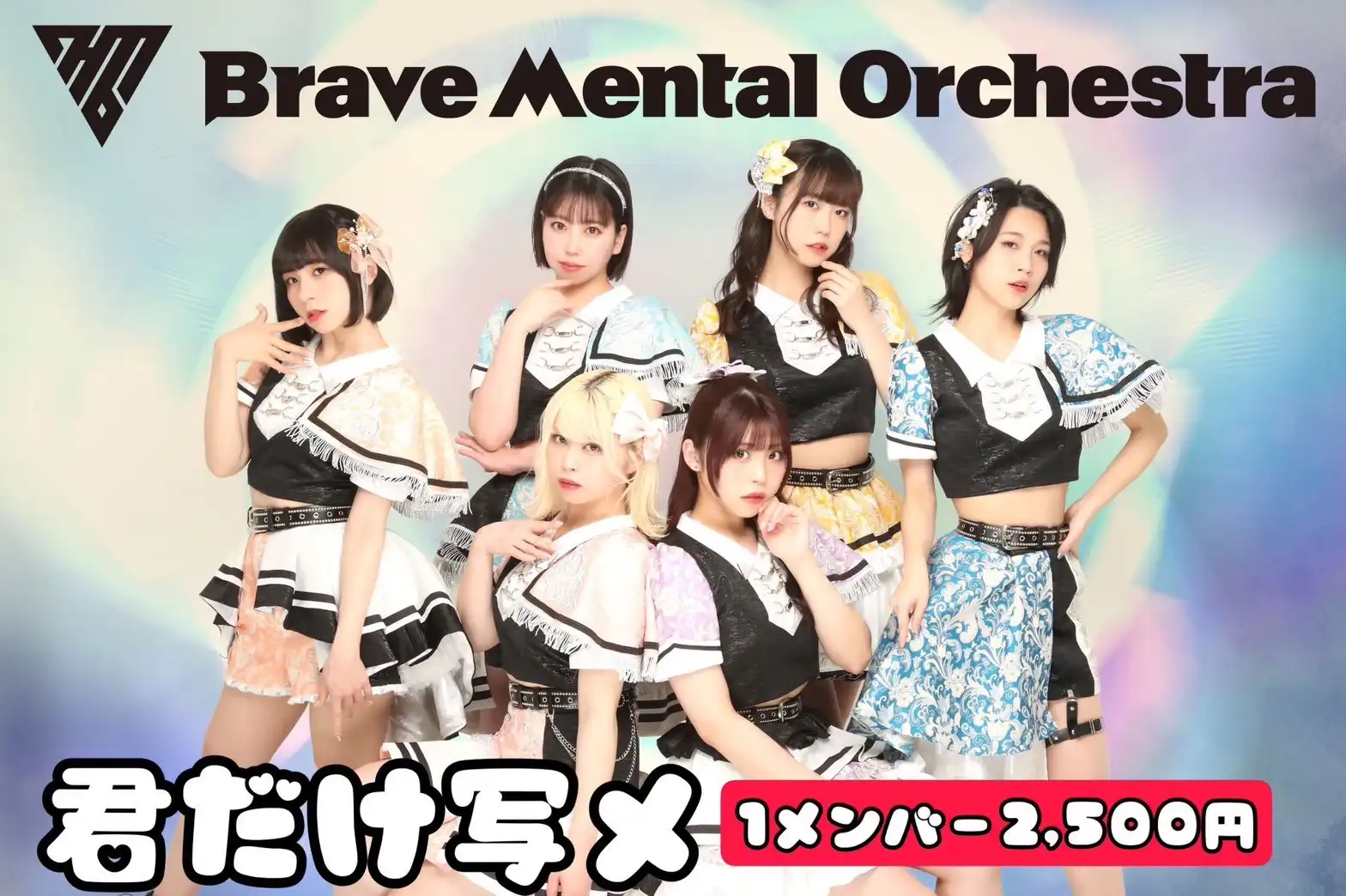 「Brave Mental Orchestra君だけ写メ８月度」が8月27日に開催｜料金やチケット、出演者などを紹介