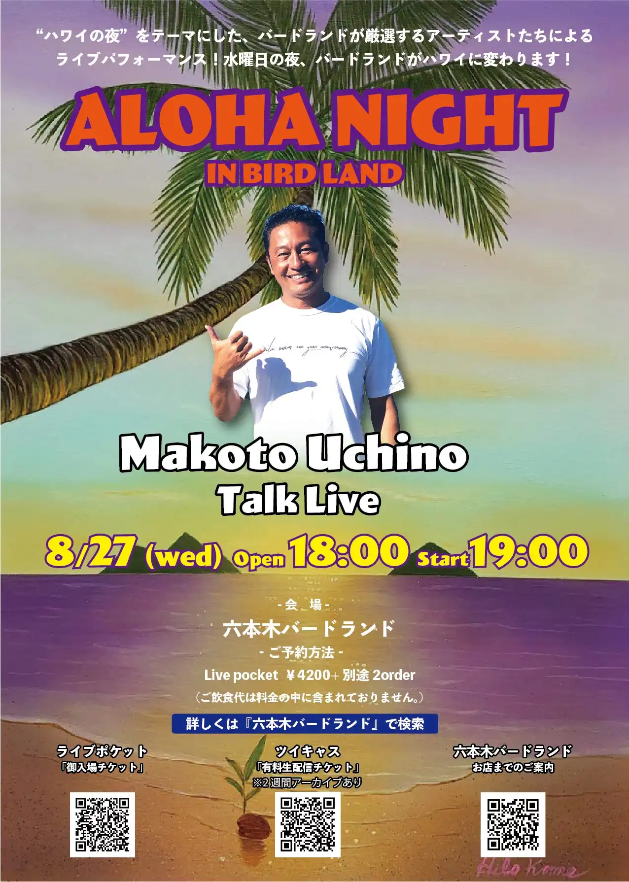 「Aloha Night in BIRDLAND」が8月27日に開催｜料金やチケット、出演者などを紹介