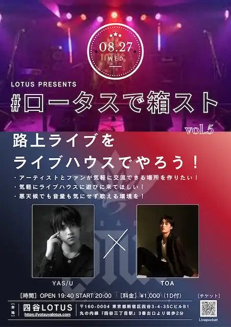 「#ロータスで箱スト vol.5」が8月27日に開催|料金やチケット、出演者などを紹介