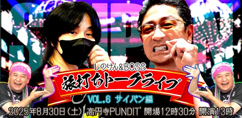 「旅打ちトークライブVol.6サイパン編」が8月30日に開催｜料金やチケット、出演者などを紹介