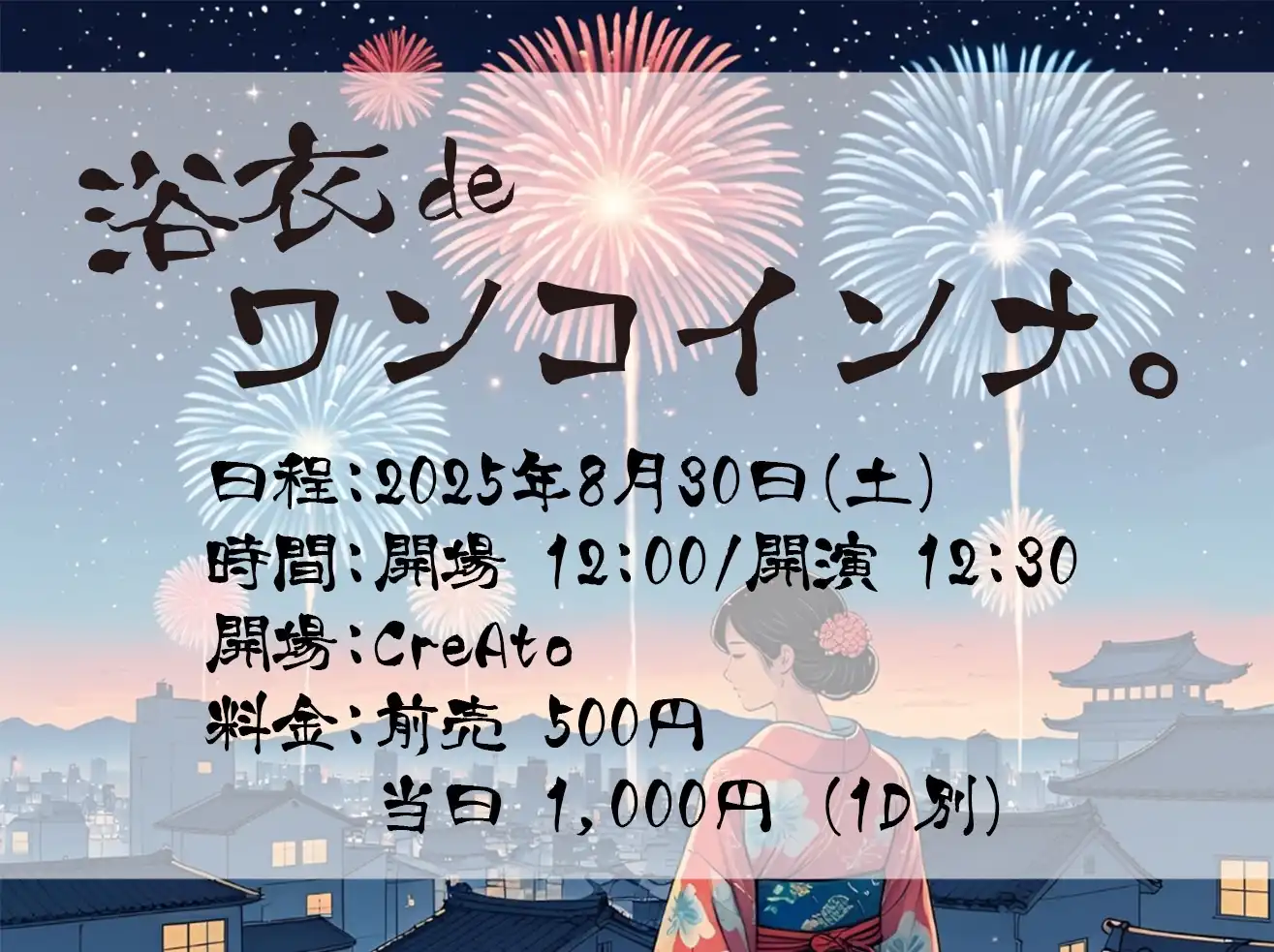 「浴衣deワンコインナ。」が8月30日に開催｜料金やチケット、出演者などを紹介