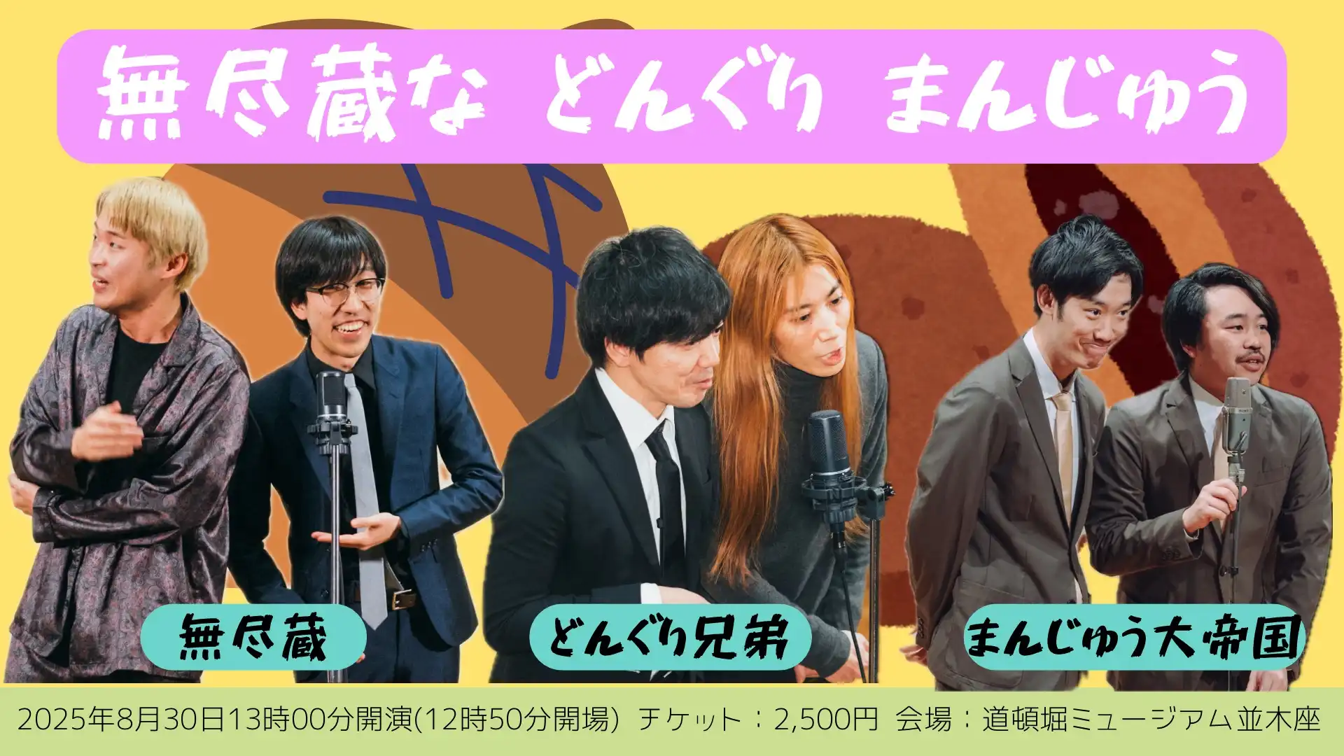 「無尽蔵などんぐりまんじゅう」が8月30日に開催｜料金やチケット、出演者などを紹介