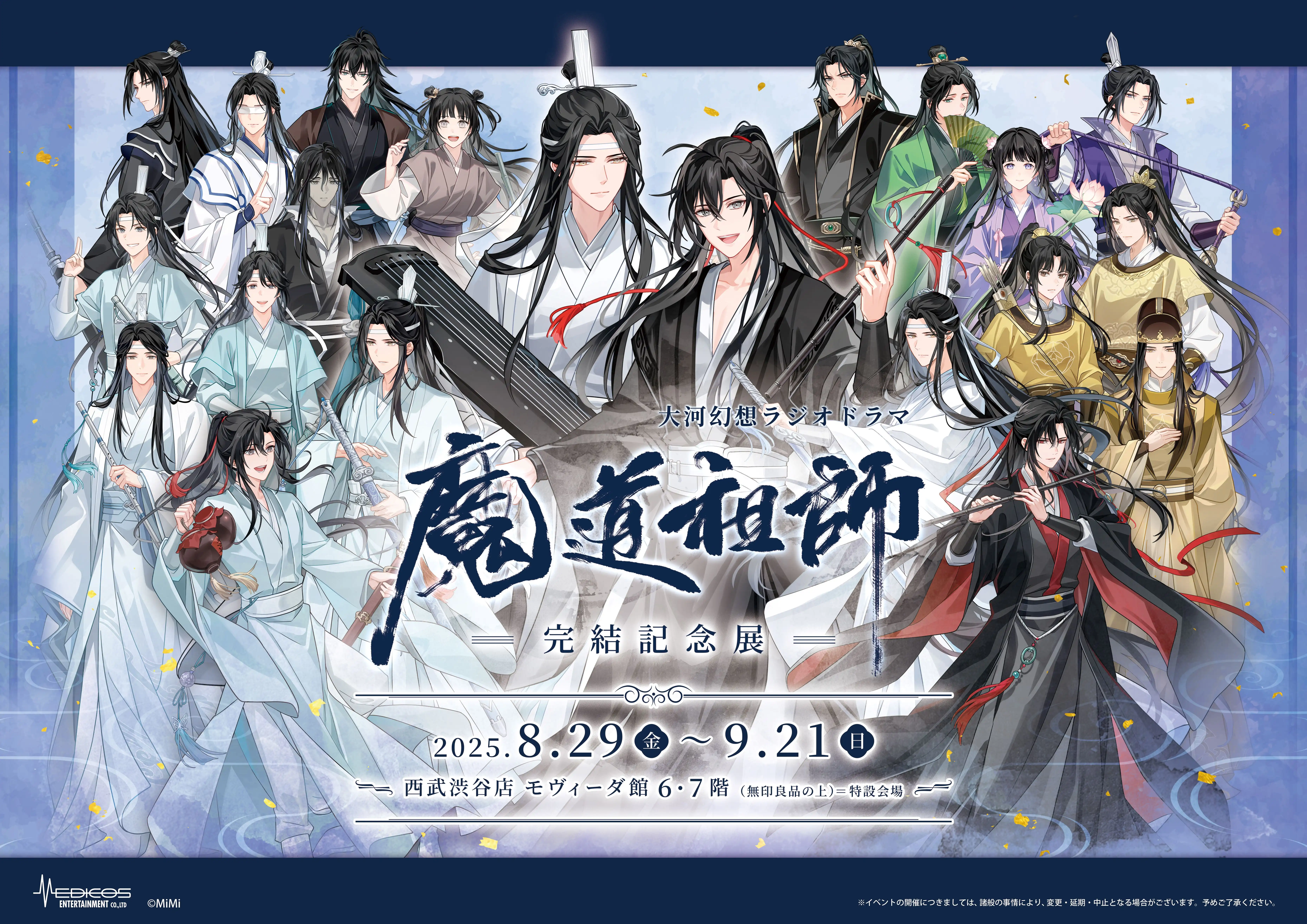 「魔道祖師」完結記念展が8月29日に開催｜料金やチケット、出演者などを紹介