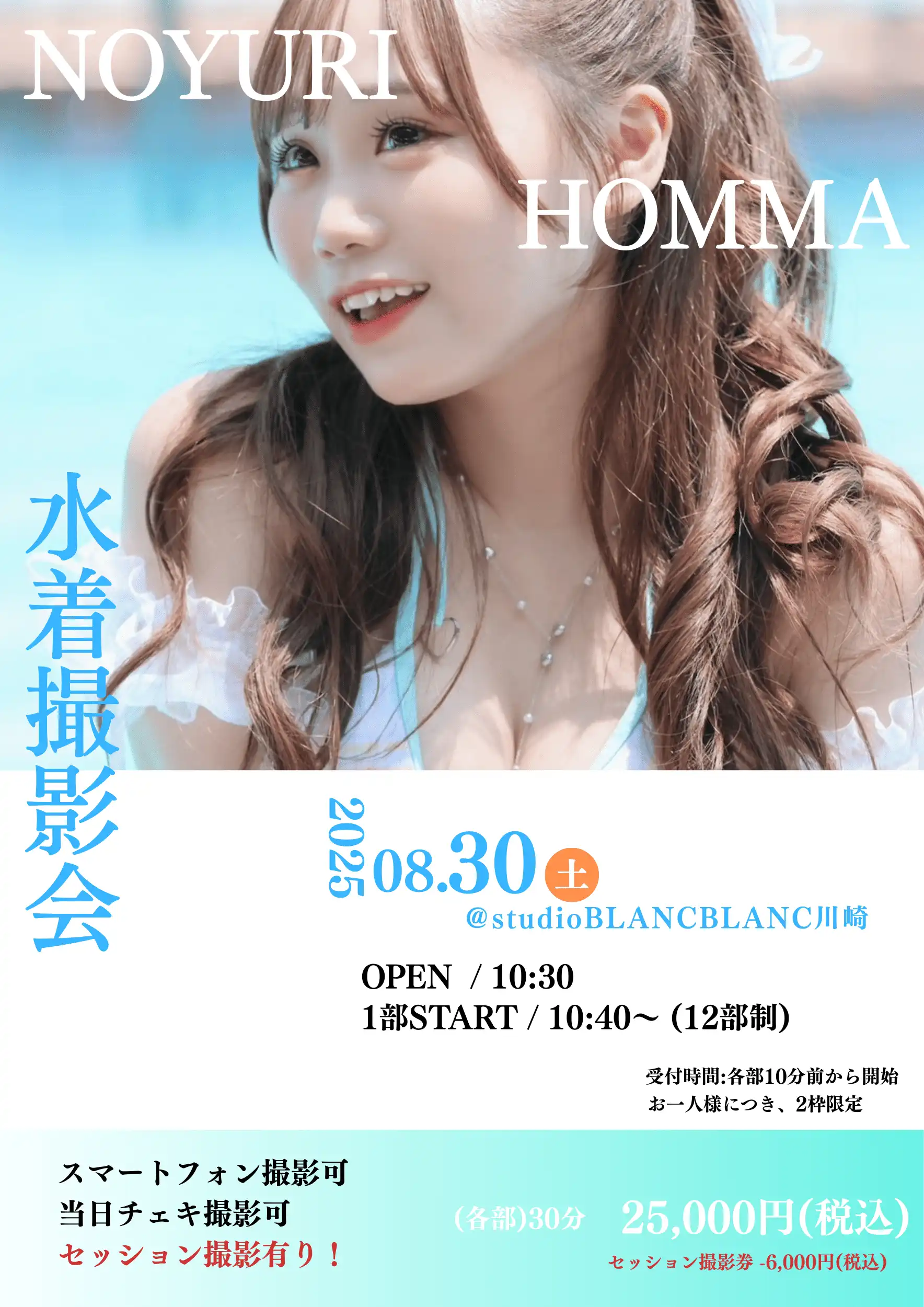 「本間のゆり 水着撮影会」が8月30日に開催｜料金やチケット、出演者などを紹介
