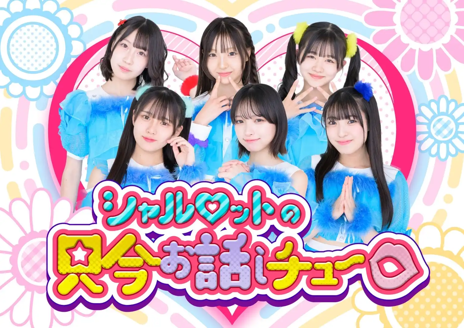 「シャルロットのただいまお話しチュ～！」が7月26日に開催｜料金やチケット、出演者などを紹介