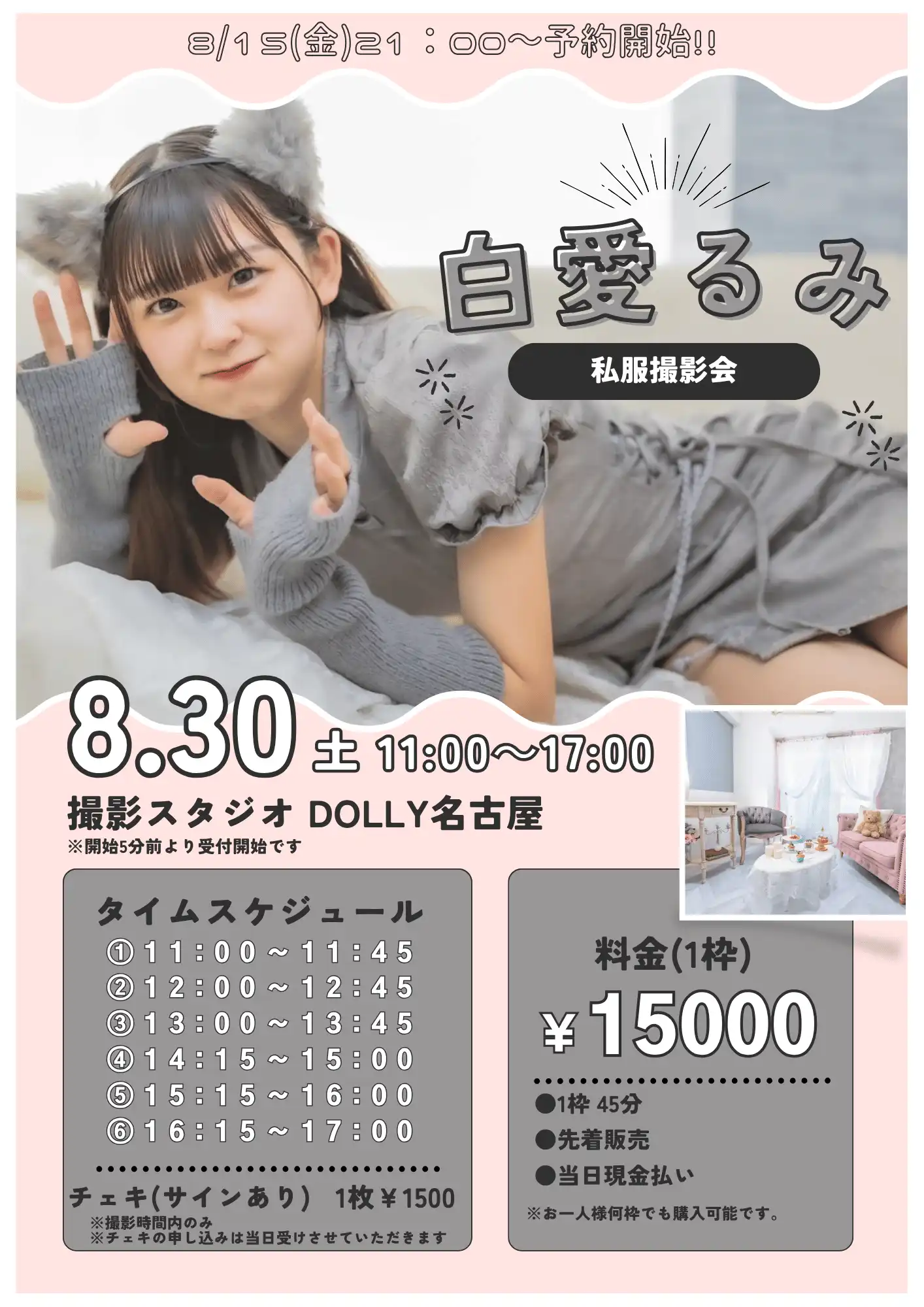 「白愛るみ私服撮影会」が8月30日に開催｜料金やチケット、出演者などを紹介