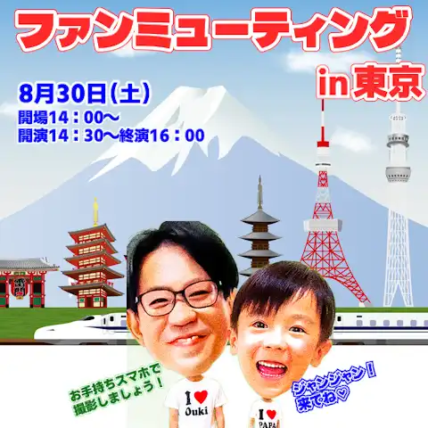 「二か月のパパとおうちゃんとファンミーティング&写真会開催！in東京会場」が8月30日に開催｜料金やチケット、出演者などを紹介