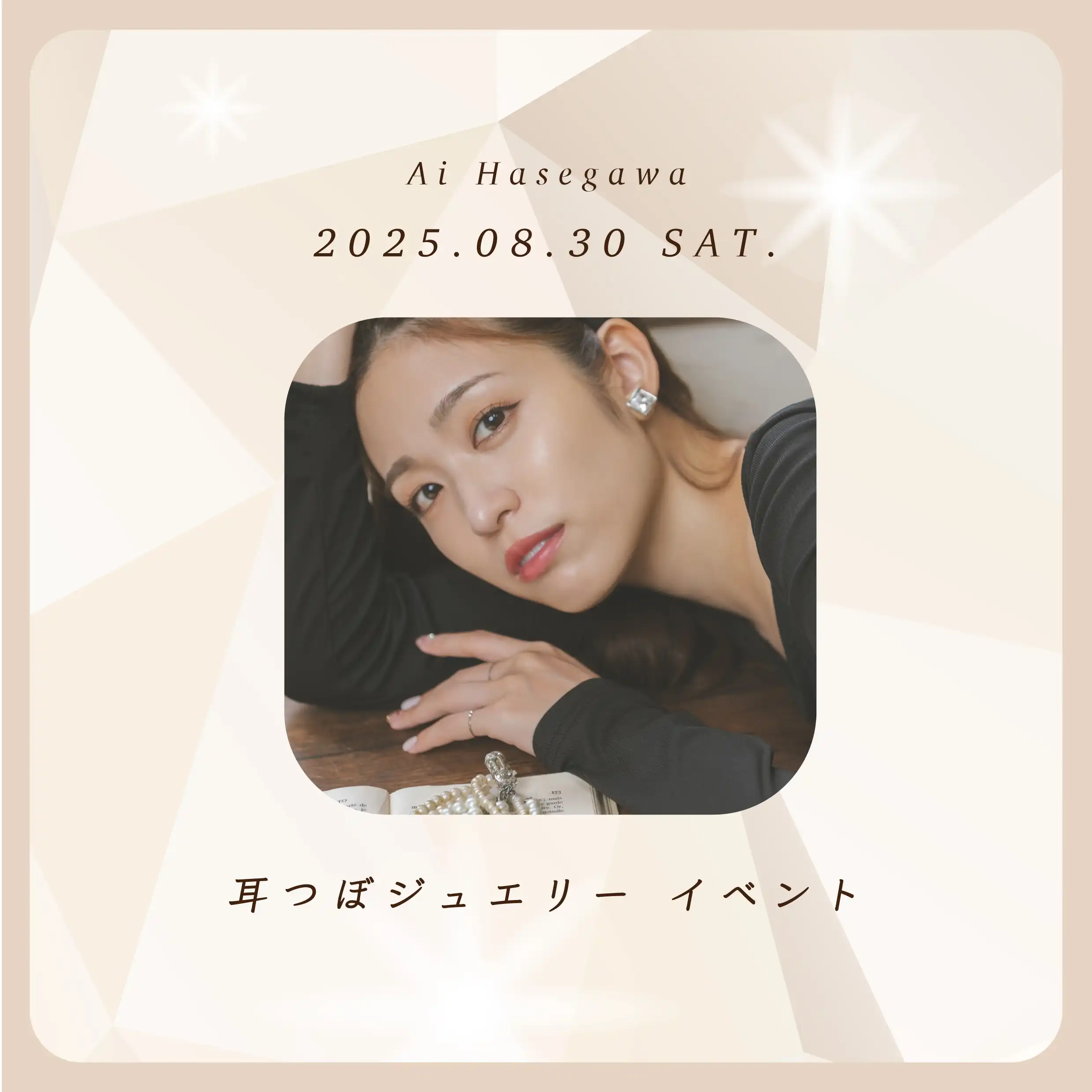 「長谷川愛耳つぼジュエリーイベント」が8月30日に開催｜料金やチケット、出演者などを紹介