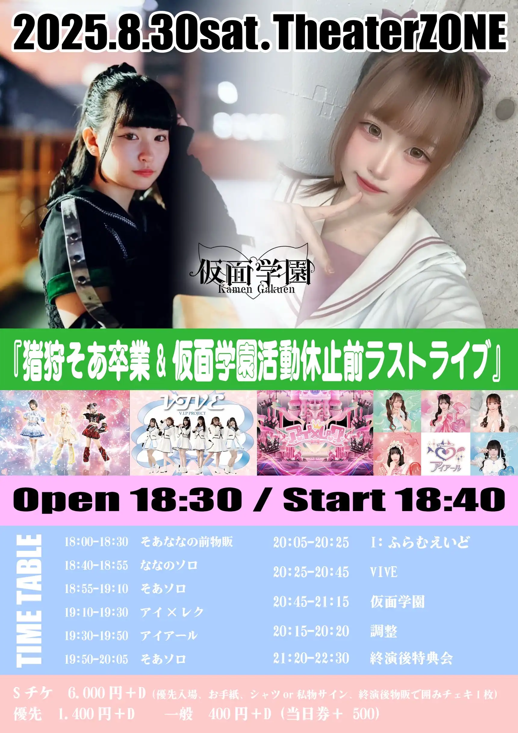 「猪狩そあ卒業&仮面学園活動休止前ラストライブ」が8月30日に開催｜料金やチケット出演者などを紹介