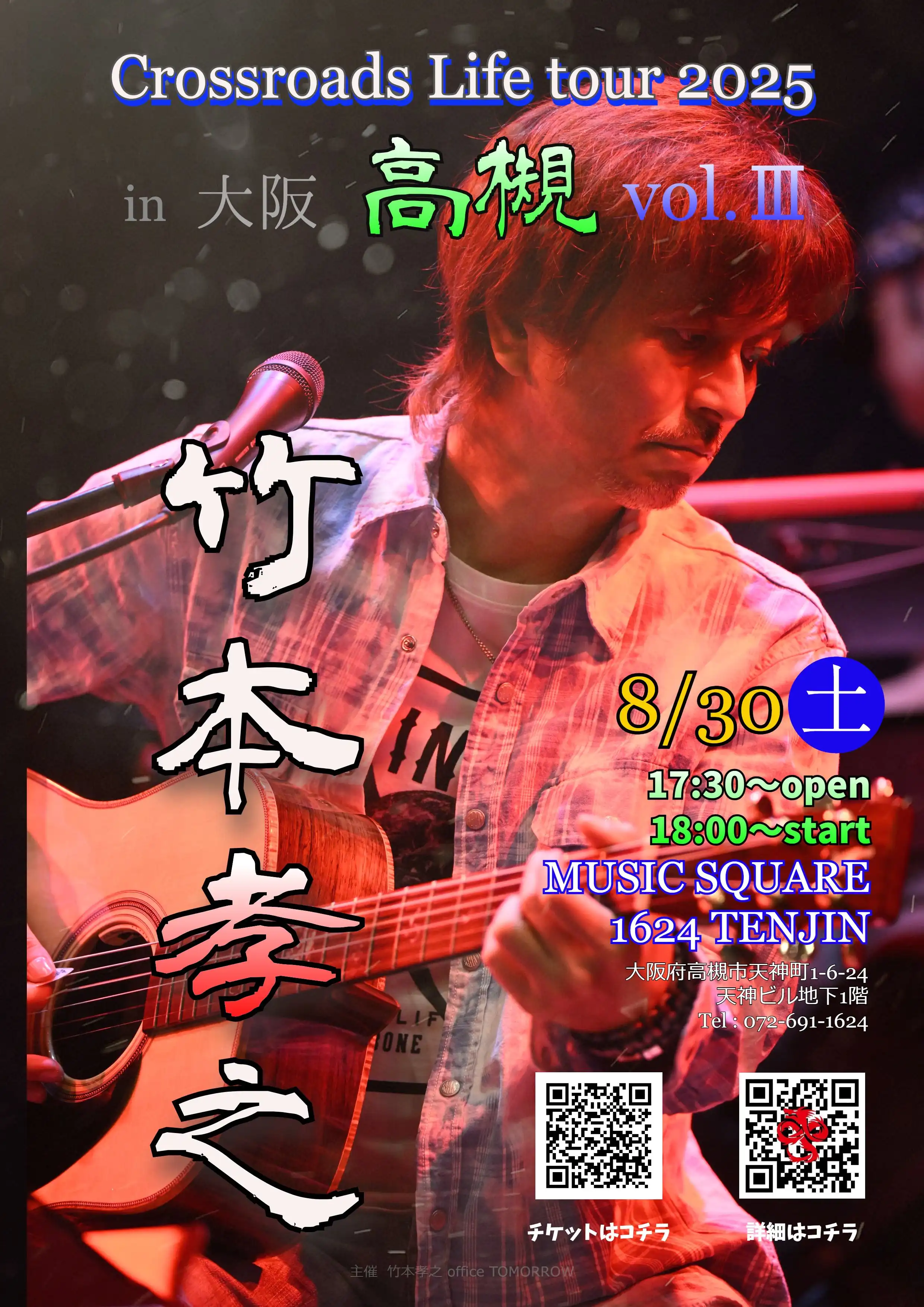 「竹本孝之Crossroads of Life tour 2025 in 高槻 vol.Ⅲ」が8月30日に開催｜料金やチケット、出演者などを紹介