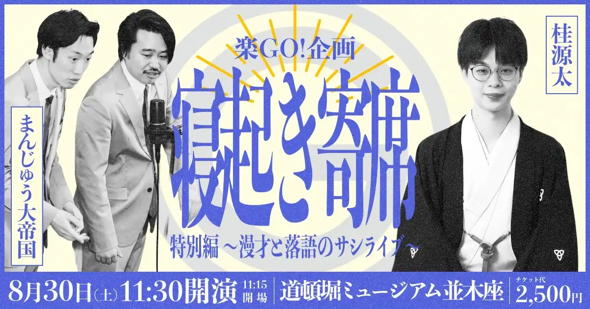 「寝起き寄席vol.14」が8月30日に開催｜料金やチケット、出演者などを紹介