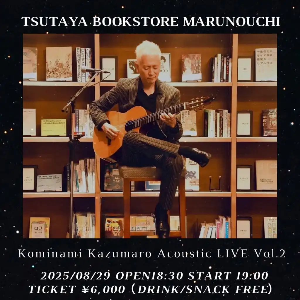 「小南数麿 Acoustic LIVE vol.2」が8月29日に開催｜料金やチケット、出演者などを紹介