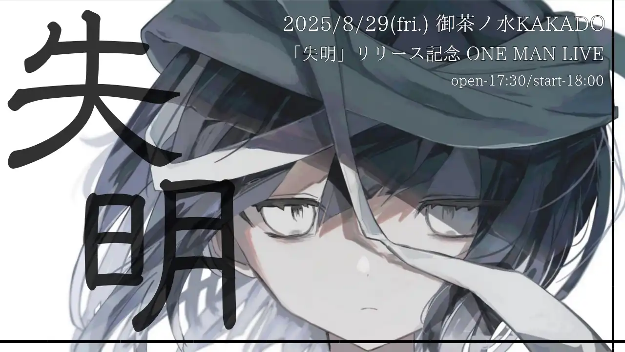 「失明」が8月29日に開催｜料金やチケット、出演者などを紹介
