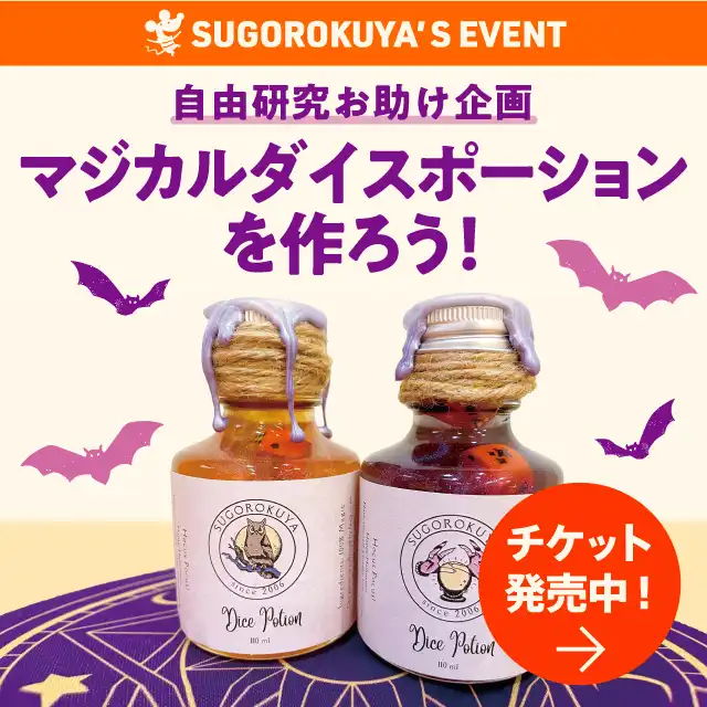 「自由研究お助け企画 マジカルダイスポーションを作ろう」が8月30日に開催｜料金やチケット、出演者などを紹介