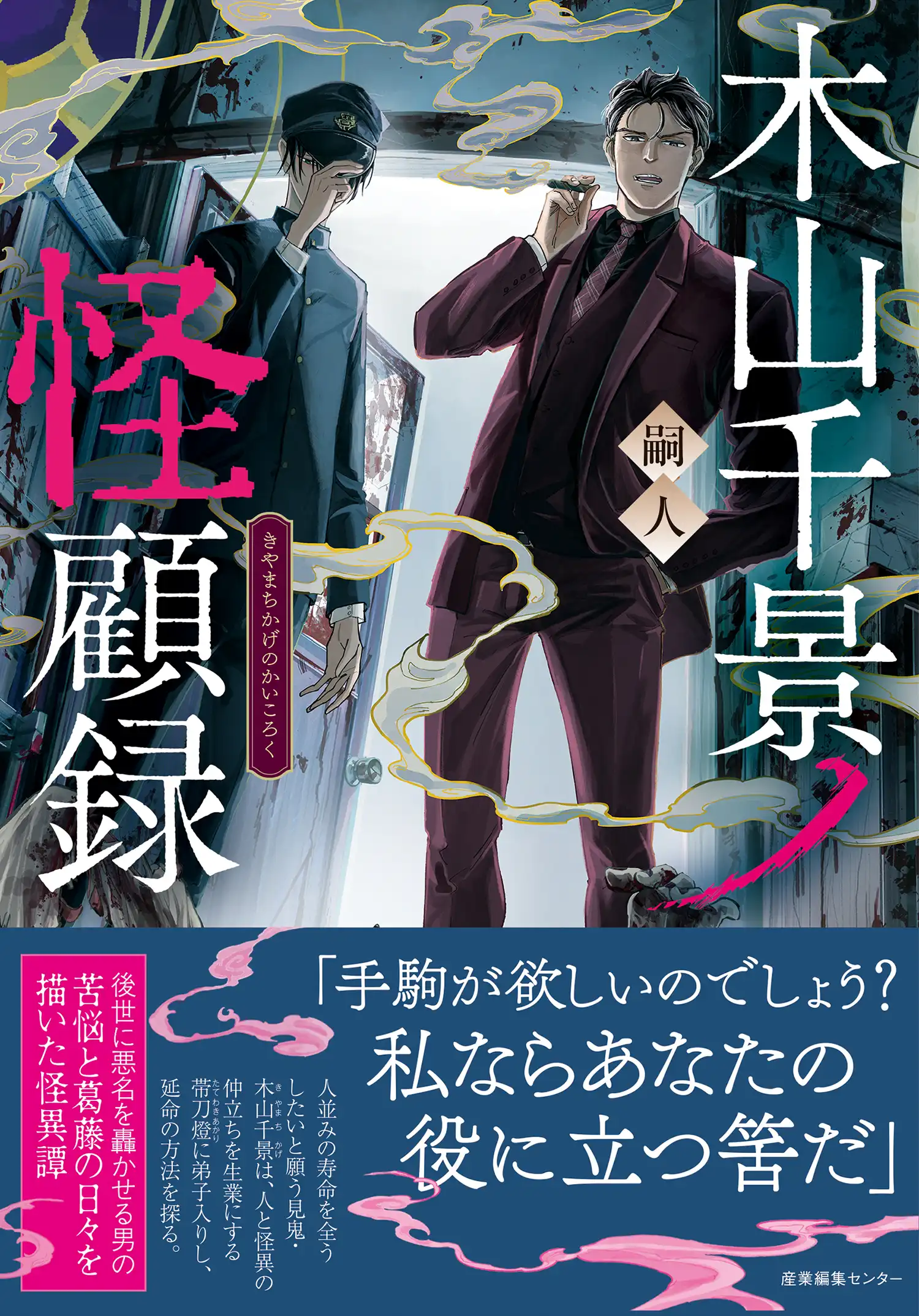 「嗣人先生新刊『木山千景ノ怪顧録』『霧の出る森』刊行記念サイン会」が8月29日に開催｜料金やチケット、出演者などを紹介