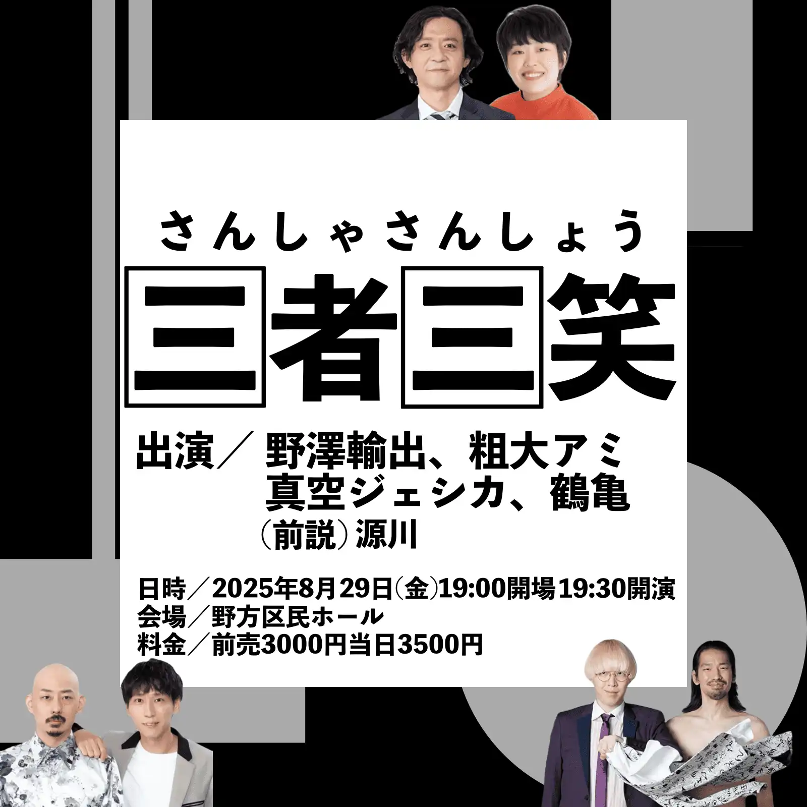「三者三笑」が8月29日に開催｜料金やチケット、出演者などを紹介