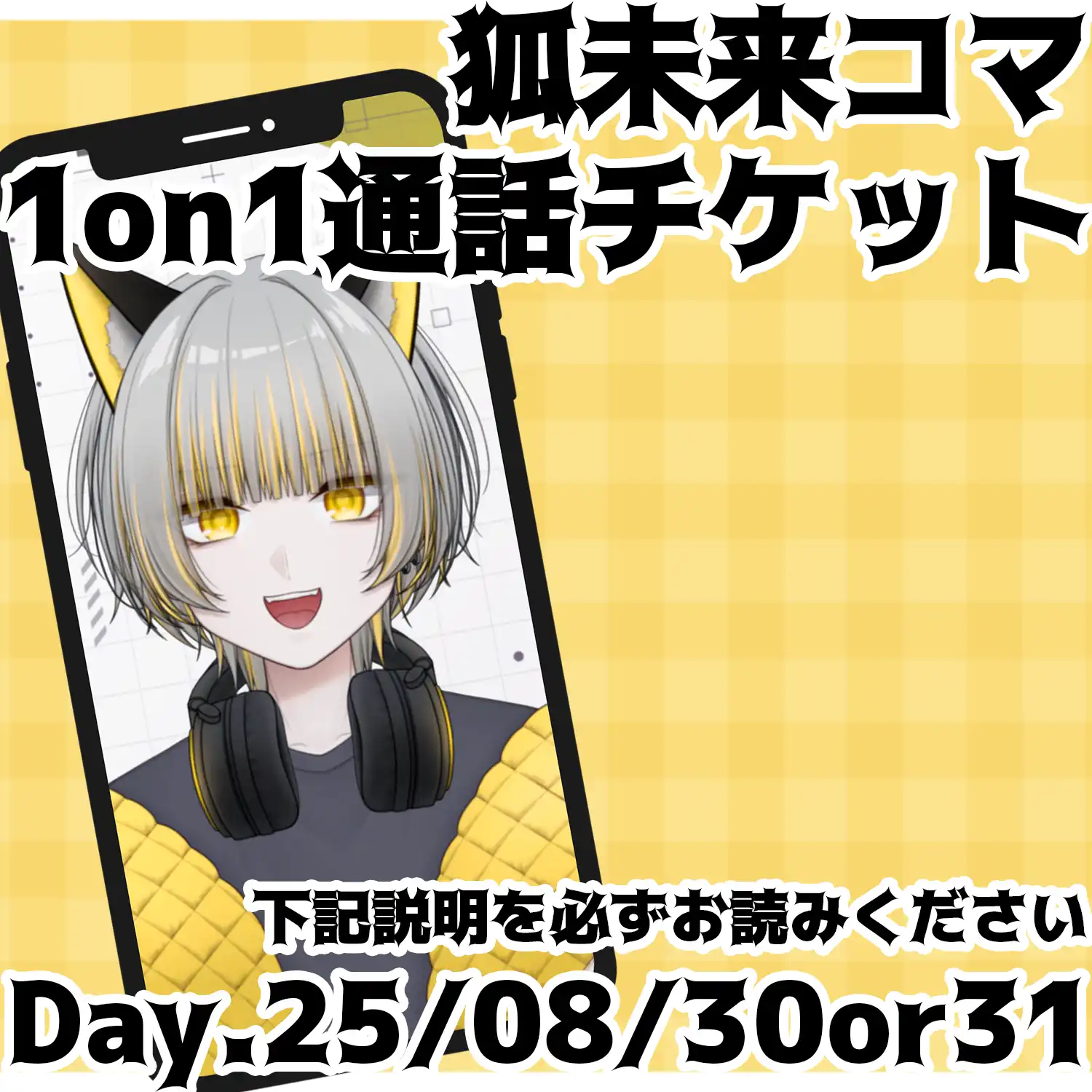 「狐未来コマ 1on1通話チケット」が8月30日に開催｜料金やチケット、出演者などを紹介