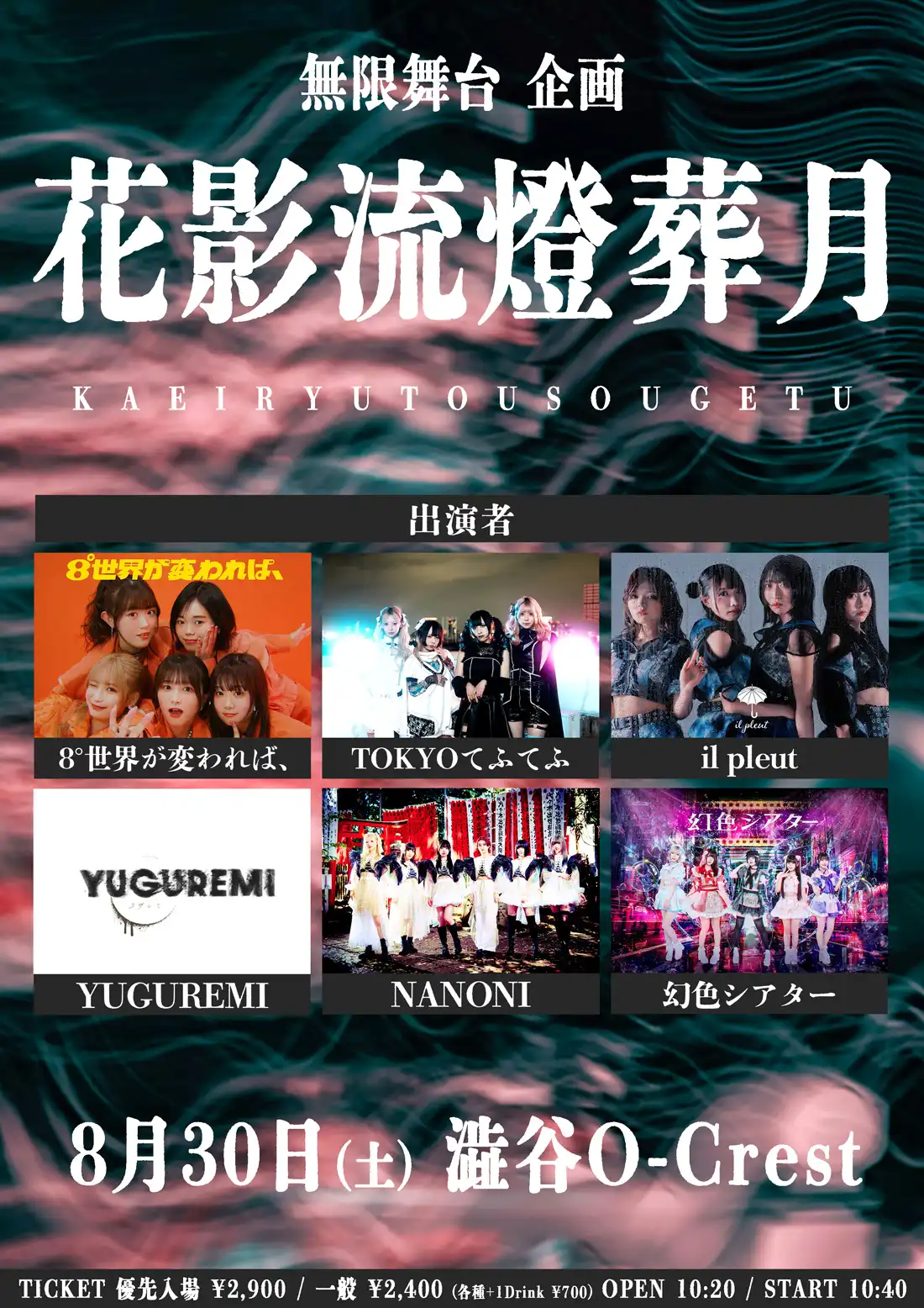 「花影流燈葬月」が8月30日に開催｜料金やチケット、出演者などを紹介
