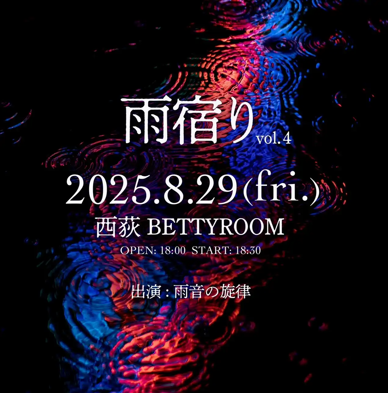 「雨宿り vol.4」が8月29日に開催｜料金やチケット、出演者などを紹介