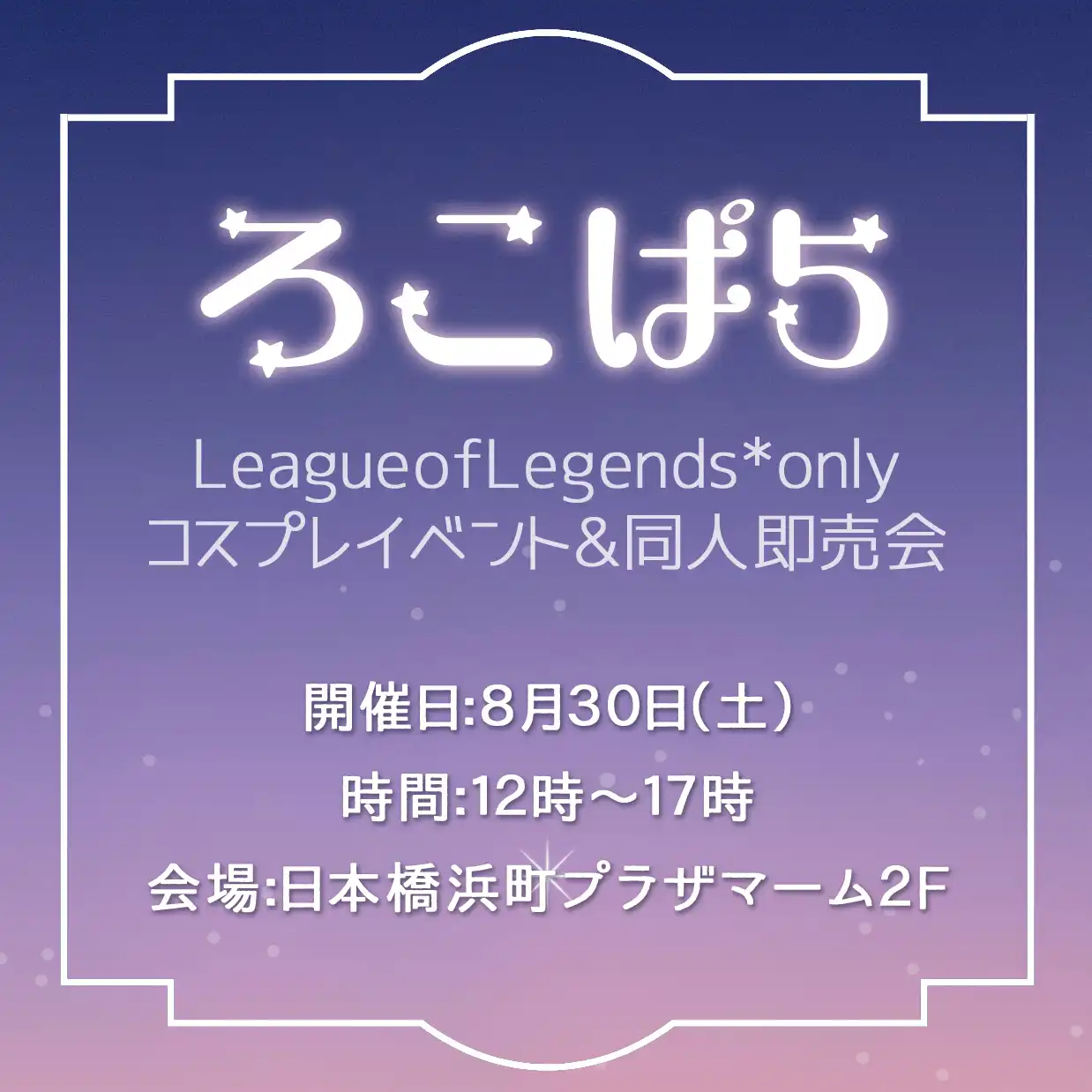 「ろこぱ5」が8月30日に開催|料金やチケット、出演者などを紹介