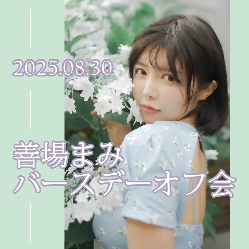 「まみとカラオケオフ会♪」が8月30日に開催｜料金やチケット、出演者などを紹介