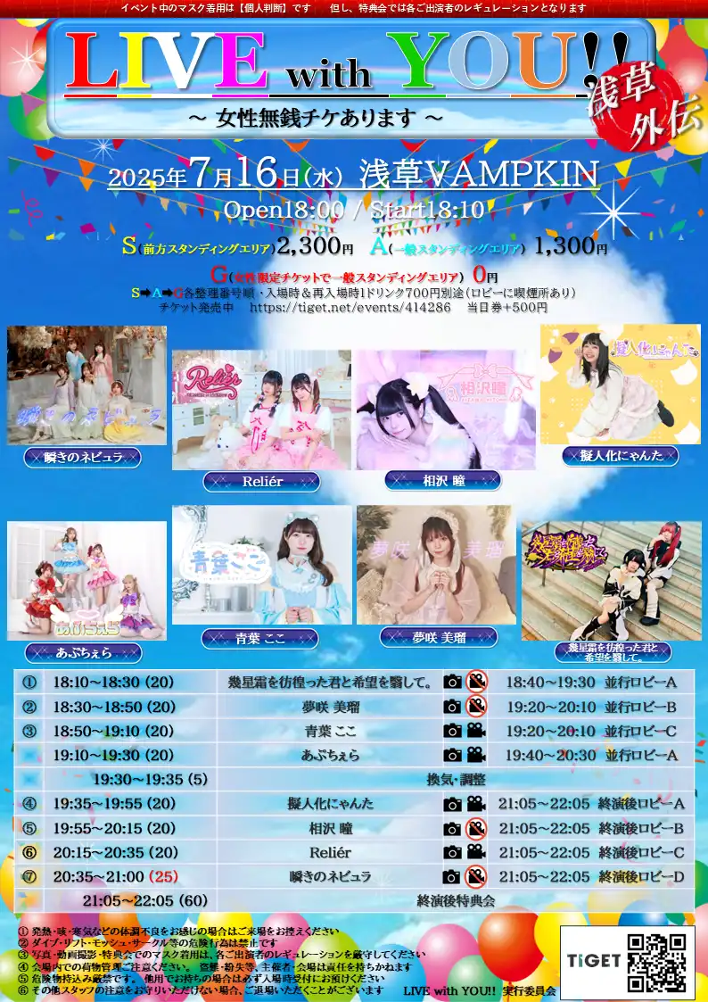 瞬きのネビュラやReliérなど8組が出演するLIVE with YOU浅草外伝が2025年7月16日に浅草VAMPKINで開催決定
