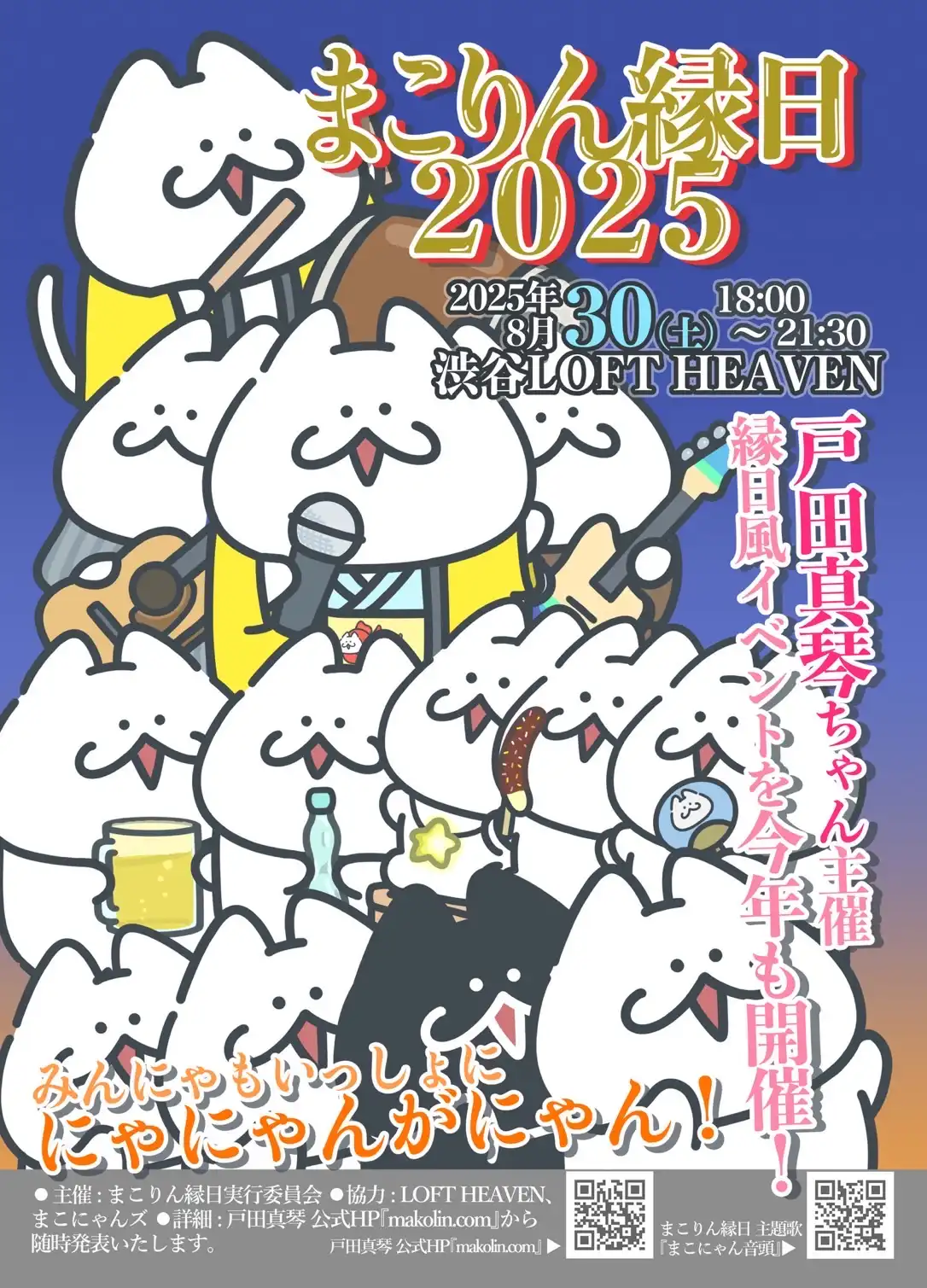 「まこりん縁日2025」が8月30日に開催｜料金やチケット、出演者などを紹介