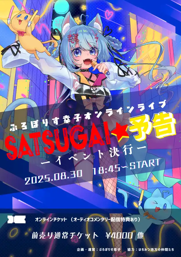 「ぷろぽりす幸子生誕祭オンラインLIVE2025」が8月30日に開催｜料金やチケット、出演者などを紹介