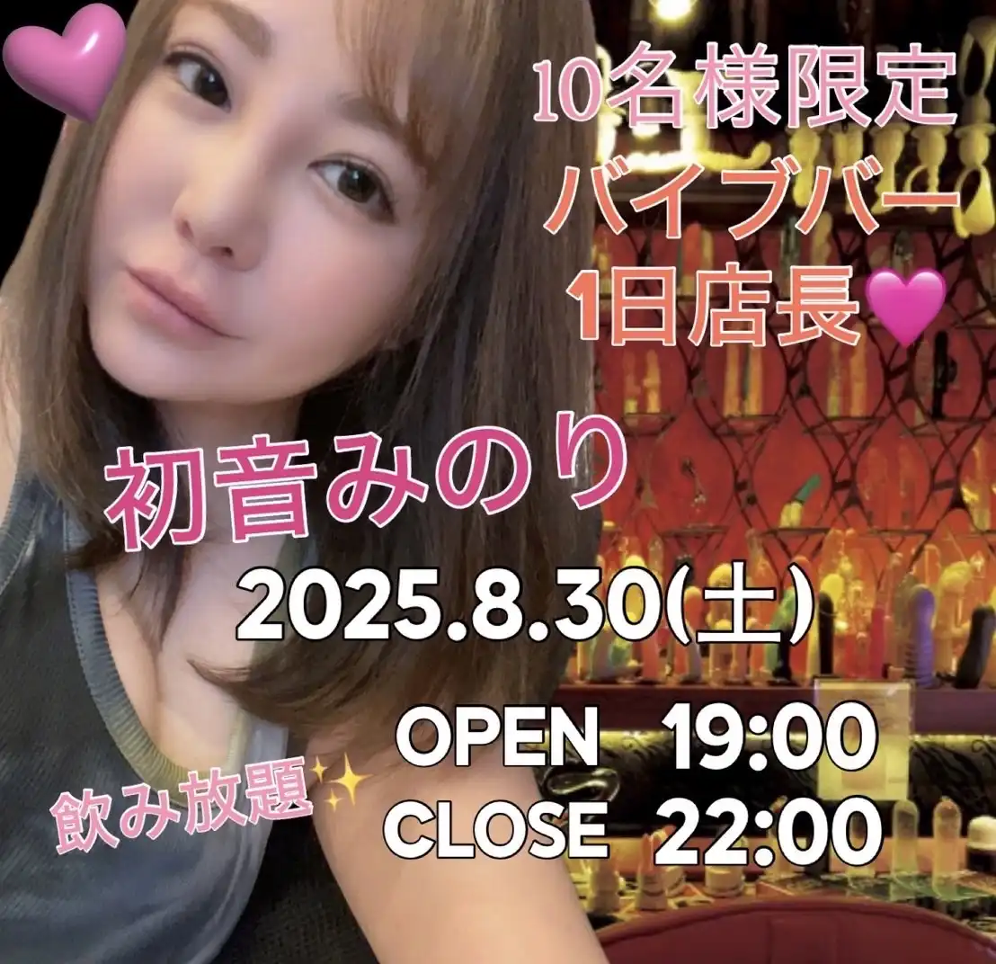 「バイブバー1日店長♡初音みのり♡」が8月30日に開催｜料金やチケット、出演者などを紹介