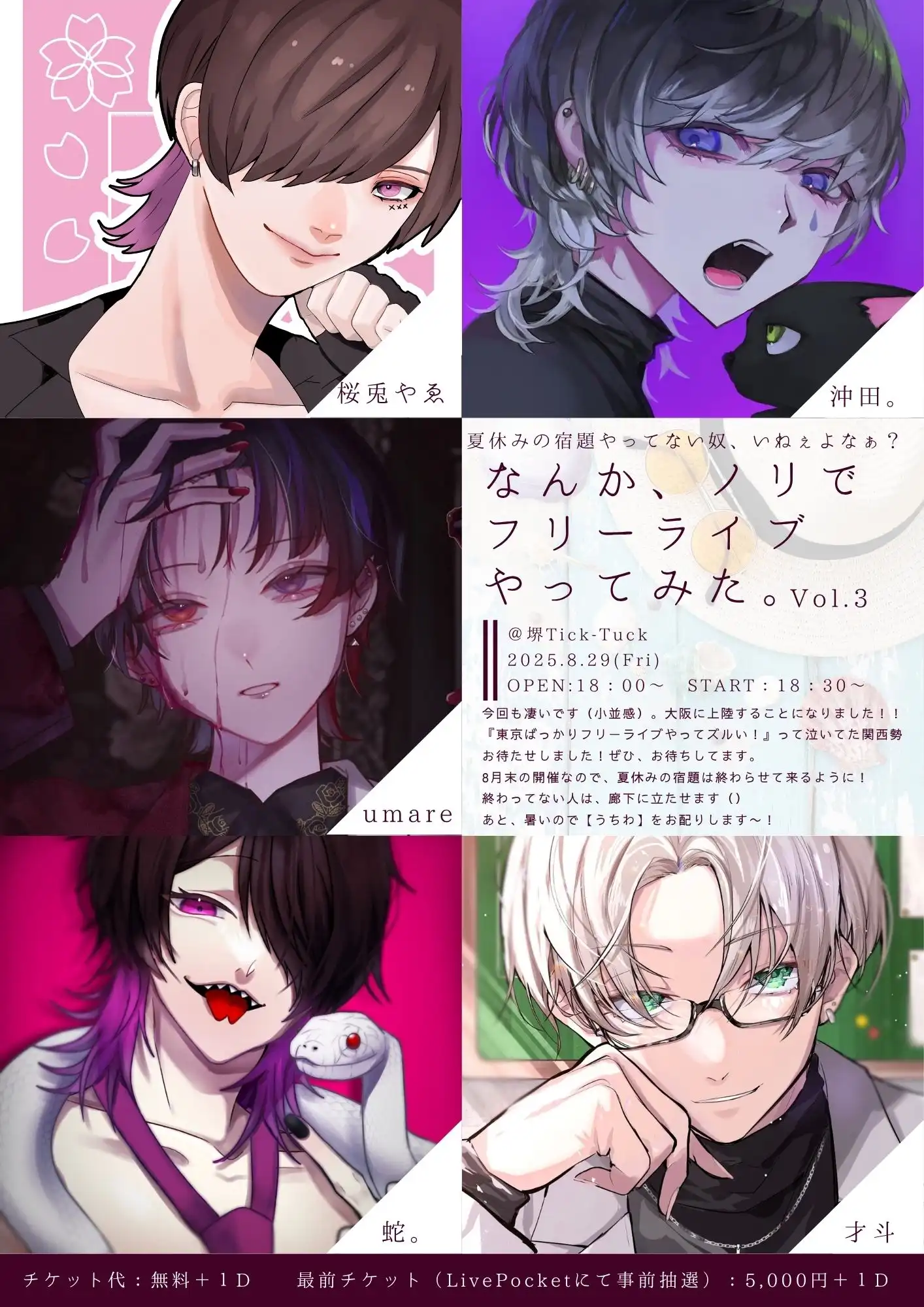 「なんか、ノリでフリーライブやってみた。Vol.3」が8月29日に開催｜料金やチケット、出演者などを紹介