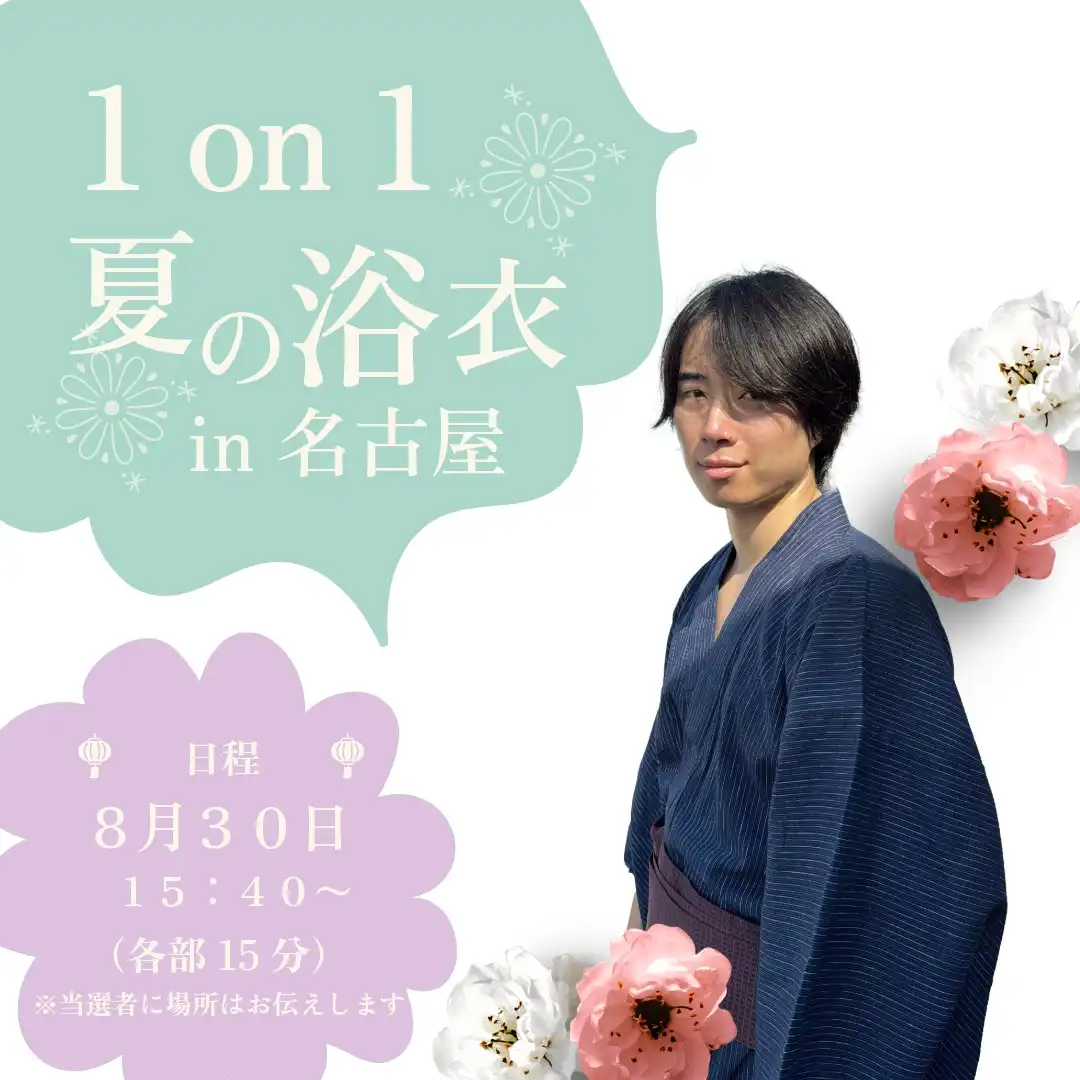 「つりめと浴衣で”1on1″in名古屋」が8月30日に開催｜料金やチケット、出演者などを紹介